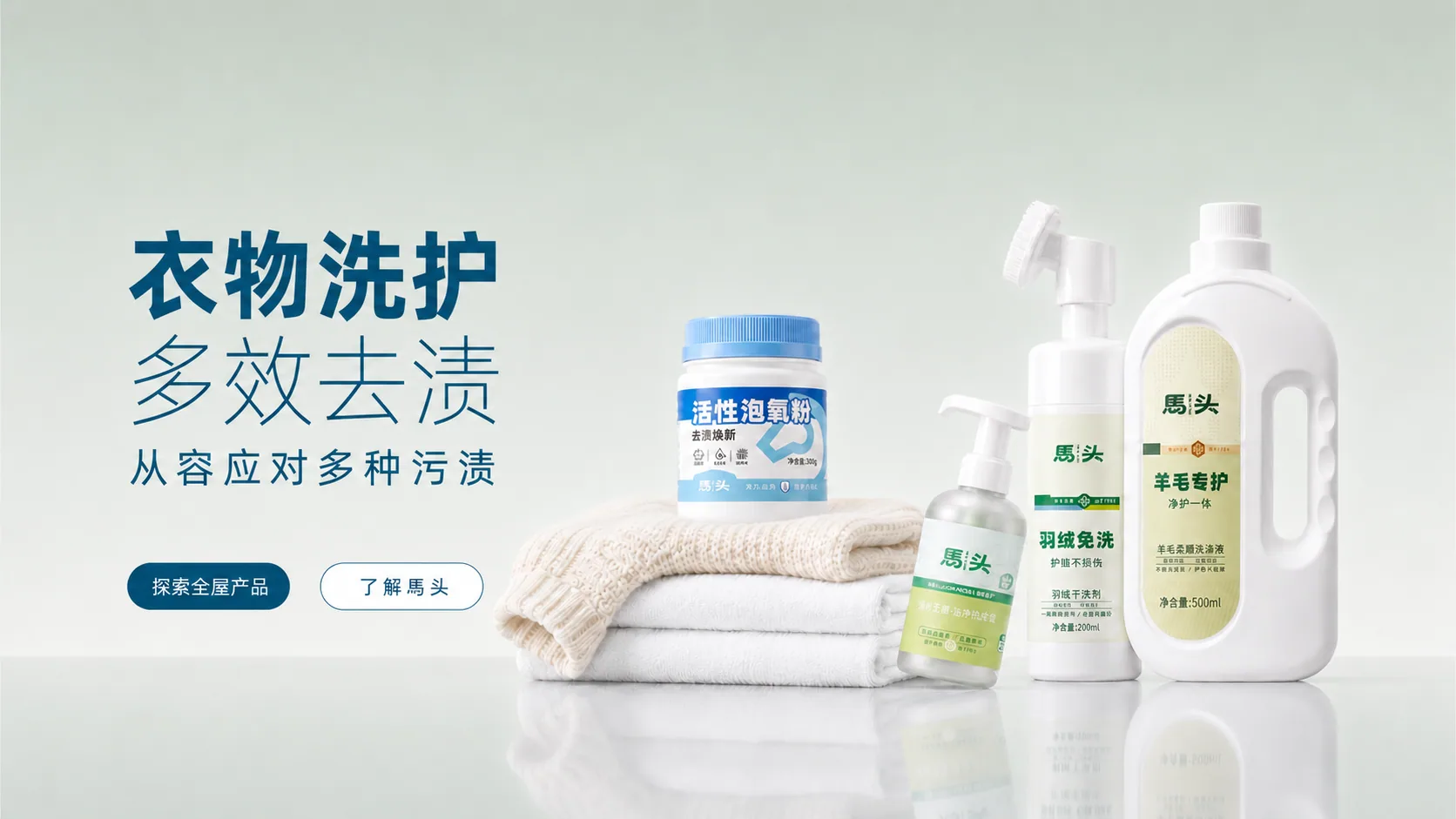 馬头衣物洗护系列：活性泡氧粉、羽绒干洗剂、羽绒免洗护理与羊毛专护产品